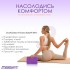 Блок для йоги EasyFit EVA Фіолетовий Блок для йоги EasyFit EVA Фіолетовий