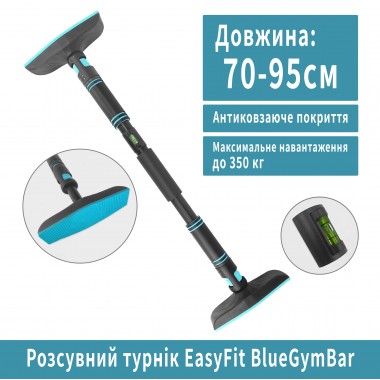 Раздвижной распорный турник EasyFit BlueGymBar 70-95 см Раздвижной распорный турник EasyFit BlueGymBar 70-95 см