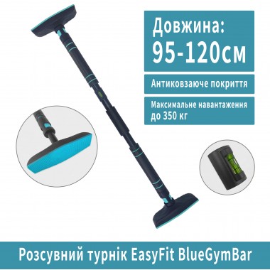 Розсувний розпірний турнік EasyFit BlueGymBar 95-120 см