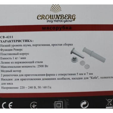 Мясорубка Crownberg CB 4211 электрическая 2500 Вт CG14 PR5