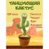 Танцующий кактус - музыкальная плюшевая говорящая игрушка Танцующий кактус - музыкальная плюшевая говорящая игрушка