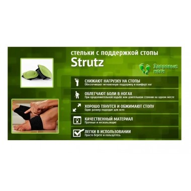 Стельки ортопедические супинаторы Strutz