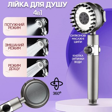 Душевая лейка массажная 4в1 Shower Head 360° кнопка выключения воды, 3 режима, массажные шипы