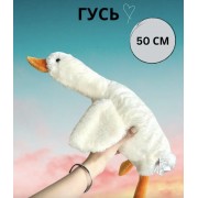 Мягкая игрушка-подушка Гусь 50 см