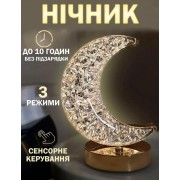Ночник Полумесяц Настольна лампа Золотой 3 режима с кристалами Аккумуляторный от USB