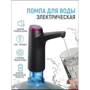 Автоматическая помпа для воды, электрическая, на бутыль Aqua Pump Elite