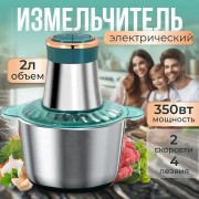 Блендер-измельчитель электрический на 2 литра Opera Food Processor OP2001 Измельчитель на 350 Вт