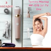 Женский триммер Maxtop MP-078 3в1 TV One 3 насадки, USB