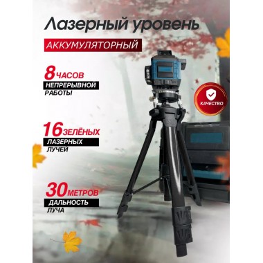 Лазерный 4D 16-линейный зеленый уровень, самовыравнивающийся инструмент для измерения пересечения линий на 360