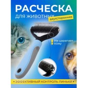 Двусторонняя расческа для вычесывания шерсти кошек и собак AND217