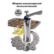 Кондитерский шприц для печенья Biscuits 20 насадок