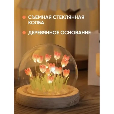 Ночник светодиодный тюльпаны умелые ручки Spherical lamp HA-42, Лампа-тюльпан DIY Ночник-тюльпан