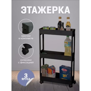 Узкая полка тележка на колесах для ванной и кухни на 3 яруса 61*40*26 см STORAGE RACK-3