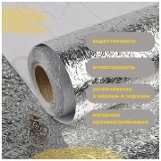 Кухонная маслостойкая фольга самоклеющаяся для кухни 60см*6м / Алюминиевая пленка для кухонных поверхностей