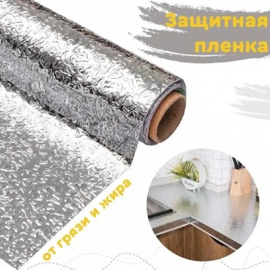 Кухонная маслостойкая фольга самоклеющаяся для кухни 60см*6м / Алюминиевая пленка для кухонных поверхностей