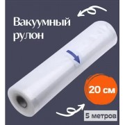 Вакуумные пакеты 5м х 20см в рулоне / Пакеты для вакууматора / Пакеты для вакуумирования продуктов