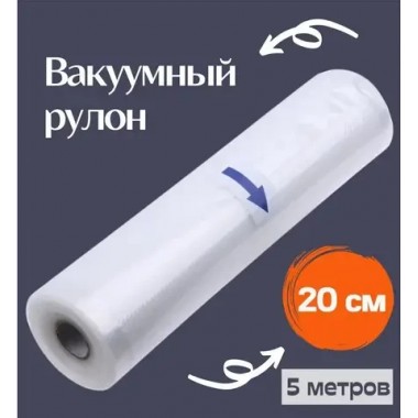 Вакуумные пакеты 5м х 20см в рулоне / Пакеты для вакууматора / Пакеты для вакуумирования продуктов Вакуумные пакеты 5м х 20см в рулоне / Пакеты для вакууматора / Пакеты для вакуумирования продуктов