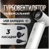 Беспроводной портативный смарт фен с аккумулятором 4500mAh 55w c зарядкой от USB (Белый)