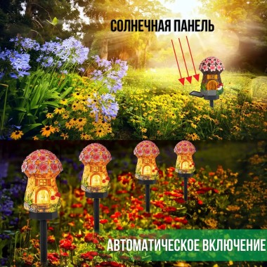 Садовый фонарь 43 см в грунт в виде гриба с солнечной панелью Сказочный домик