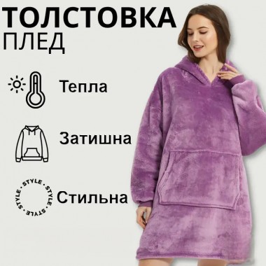 Толстовка - плед с капюшоном HUGGLE HOODIE - BLANKET Фиолетовый, Плед плюшевый, Теплое худи для дома