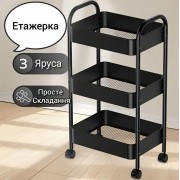 Полка этажерка на колёсах, 3 яруса, многофункциональная полка для дома металл