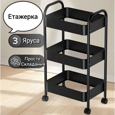 Полка этажерка на колёсах, 3 яруса, многофункциональная полка для дома металл