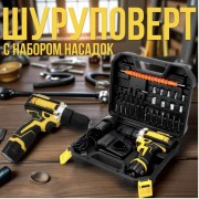 Набор шуруповерт аккумуляторный с насадками screw driver sets yellow 12v Полный комплект в чемодане!