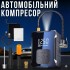 Автомобильный аккумуляторный компрессор с насадками и LED-фонариком М-007