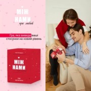 Настольная игра 18+ Memo Games Между нами: о любви , украинский (1000174)