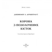 Книга Кров і попіл: Корона з позолочених кісток - Дженніфер Л. Арментраут BookChef (9786175481202)