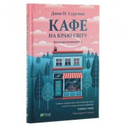 Книга Кафе на краю світу - Джон П. Стрелекі Vivat (9789669820617)