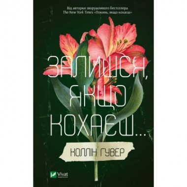 Книга Залишся, якщо кохаєш... - Коллін Гувер Vivat (9786171702899) Книга Залишся, якщо кохаєш... - Коллін Гувер Vivat (9786171702899)