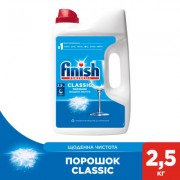 Порошок для мытья посуды в посудомойке Finish 2.5 кг (8594002681487)