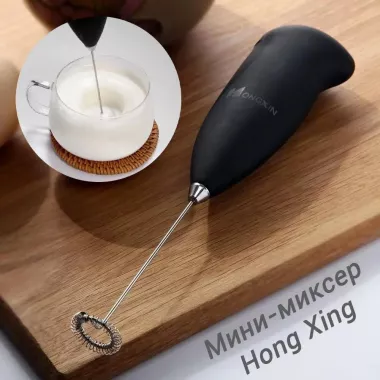 Мини - миксер капучинатор для молока Hongxin