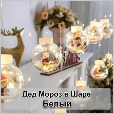 Гірлянда завіса штора Кулі з наповненням Дід Мороз, 3м, 10 куль LED USB Гірлянда завіса штора Кулі з наповненням Дід Мороз, 3м, 10 куль LED USB