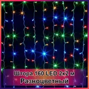 Гірлянда світлодіодна Штора 160 LED 2х2м
