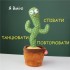 Танцующий кактус, свето - музыкальная игрушках, Dancing Cactus TikTok кактус в вазоне 34 см