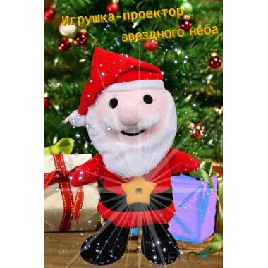 Детская игрушка с проектором звездного неба Дед Мороз