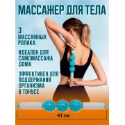 Ролик массажный для йоги массажер для спины валик для фитнеса Massage stick AND 5284 (Шарики 3 шт)