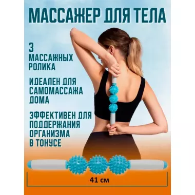 Ролик массажный для йоги массажер для спины валик для фитнеса Massage stick AND 5284  (Шарики 3 шт)