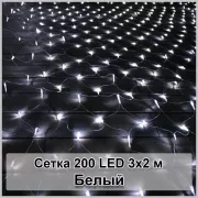 Гірлянда світлодіодна Сітка 200 LED 3х2м