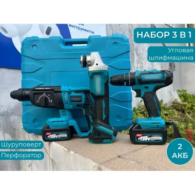 Набор аккумуляторного инструмента 3в1 с двумя АКБ 48V / Перфоратор-Шуруповерт-УШМ 3-в-1 Набор аккумуляторного инструмента 3в1 с двумя АКБ 48V / Перфоратор-Шуруповерт-УШМ 3-в-1