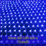 Гірлянда світлодіодна Сітка 200 LED 3х2м