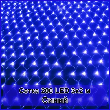 Гірлянда світлодіодна Сітка 200 LED 3х2м