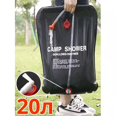 Походный туристический душ CAMP SHOWER 20 литров, дачный душ