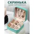 Органайзер- шкатулка для украшений Мята