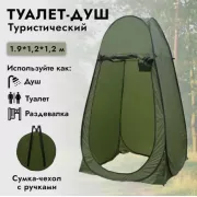 Автоматическая палатка / Туристическая палатка-кабинка душ, туалет, раздевалка