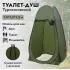 Автоматическая палатка / Туристическая палатка-кабинка душ, туалет, раздевалка Автоматическая палатка / Туристическая палатка-кабинка душ, туалет, раздевалка