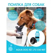 Дорожная бутылка, поилка для собак Aqua Dog 550 мл