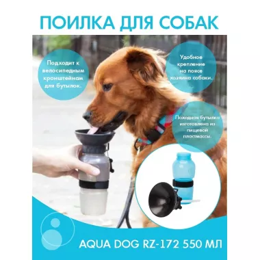 Дорожня пляшка, напувалка для собак Aqua Dog 550 мл